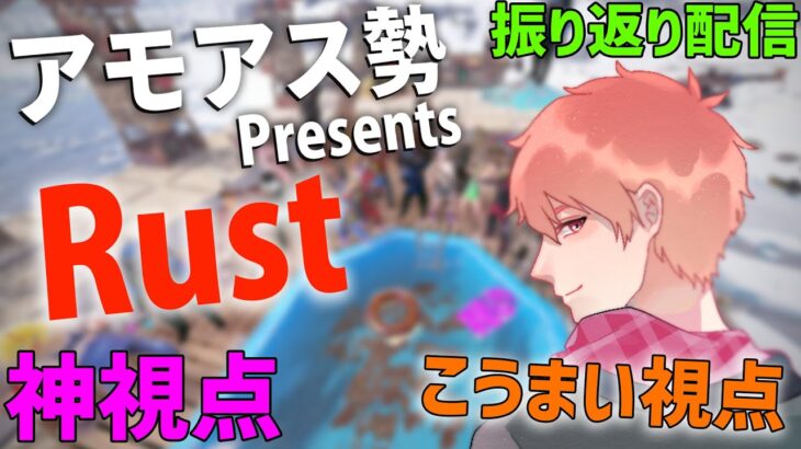 1日目から振り返り配信｜こうまい視点【アモアス勢PresentsRust】