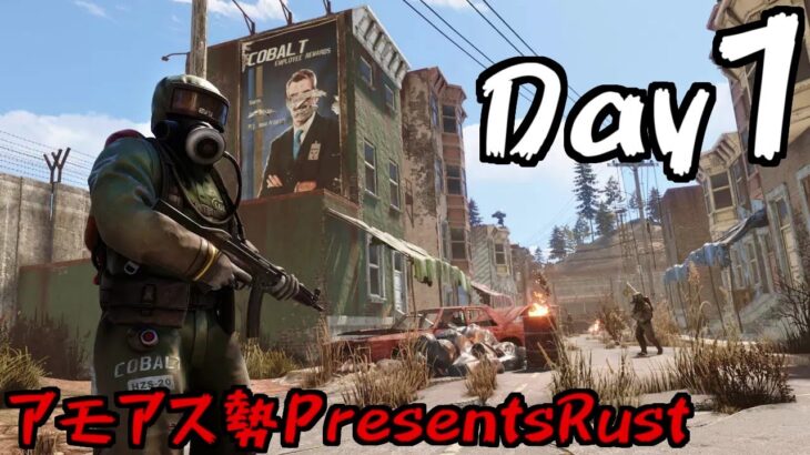 1日目スナザメ視点！アモアス勢RUSTやるぞ！ #アモアス勢PresentsRust