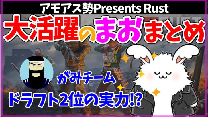 【ドラフト2位の実力】キルに拠点修復に大活躍をしていたまおさんのまとめ #まお切り抜き ｜アモアス勢PresentsRust