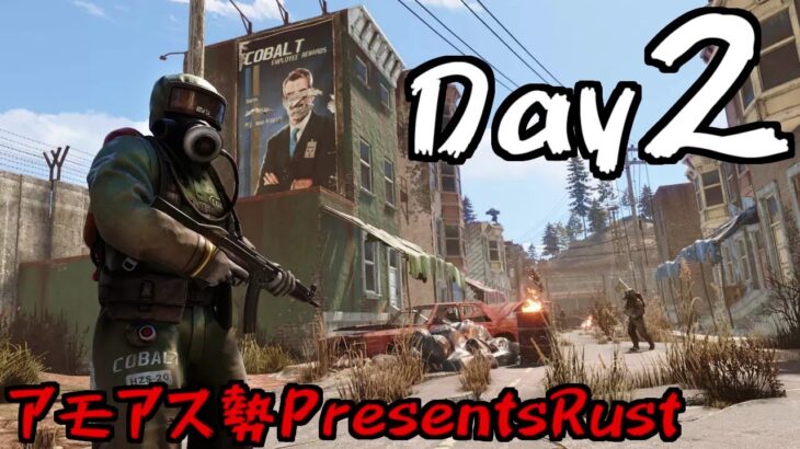 2日目スナザメ視点！アモアス勢RUSTやるぞ！ #アモアス勢PresentsRust