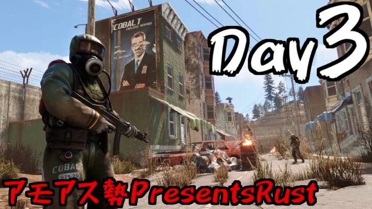 3日目スナザメ視点！アモアス勢RUSTやるぞ！ #アモアス勢PresentsRust