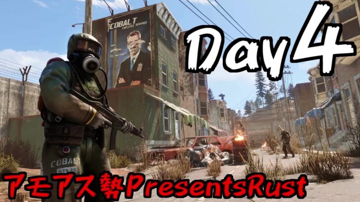 4日目スナザメ視点！アモアス勢RUSTやるぞ！ #アモアス勢PresentsRust