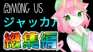 【Among Us】ジャッカル回まとめ！獣のように貪欲に勝利を奪い取れ！ゆっくり達のアモングアス 総集編