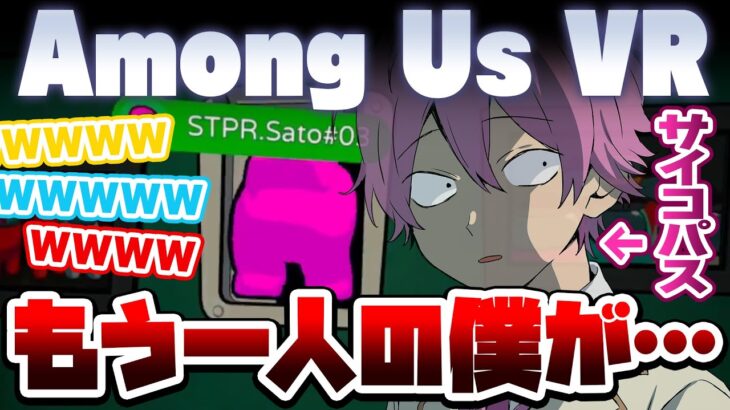 【人狼】サイコパスさとみの神プレイ！Among Us VRで大暴れWWWW【すとぷり】