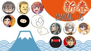 【配信ｱｰｶｲﾌﾞ】新春AmongUs 2023【towaco視点】