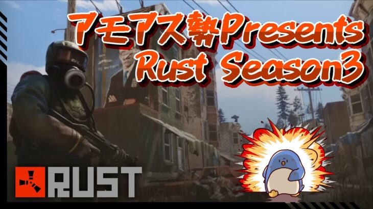 DAY3　決戦！チームワークで勝とう！　RUST【たけぉ視点】#アモアス勢PresentsRust