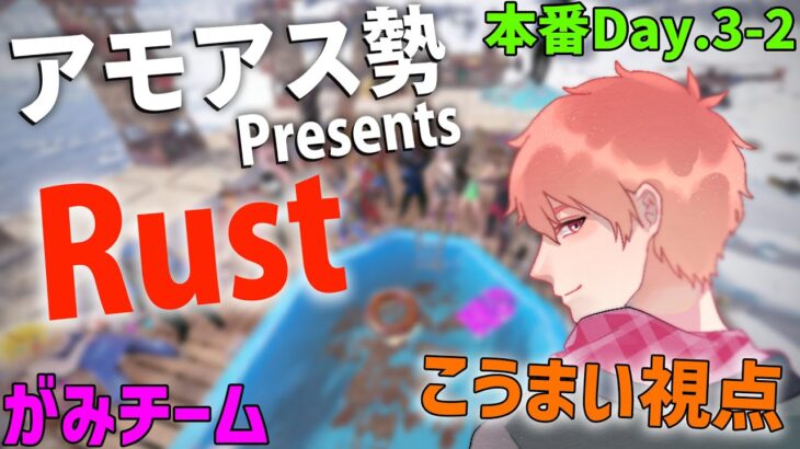 Day.3-2最終日｜こうまい視点｜がみチーム戦闘員【アモアス勢PresentsRust】