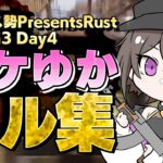 【#バケゆか切り抜き】Day4 GMG バケゆかキル集【#アモアス勢PresentsRust】