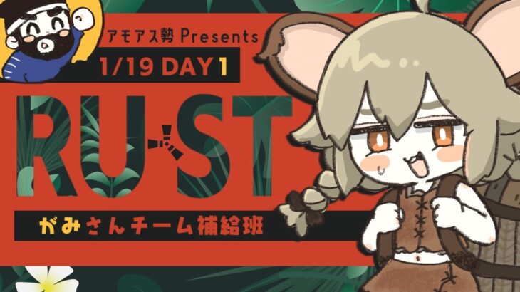 LIVE｜DAY❶ 貯め込むん得意！はたらく！【RUST】#アモアス勢PresentsRust