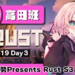 【アモアス勢Presents Rust】高田健志チームは天羽チームになりました(✌’ω’✌) Day3