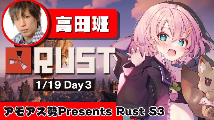 【アモアス勢Presents Rust】絶賛戦闘中！Day3
