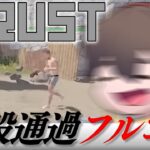 戦場をコミュニケーションだけで乗り切る男【#アモアス勢PresentsRust 切り抜き フルコン】