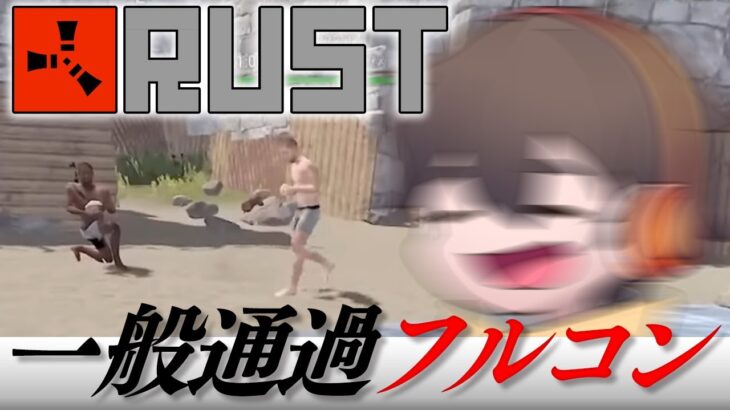 戦場をコミュニケーションだけで乗り切る男【#アモアス勢PresentsRust 切り抜き フルコン】