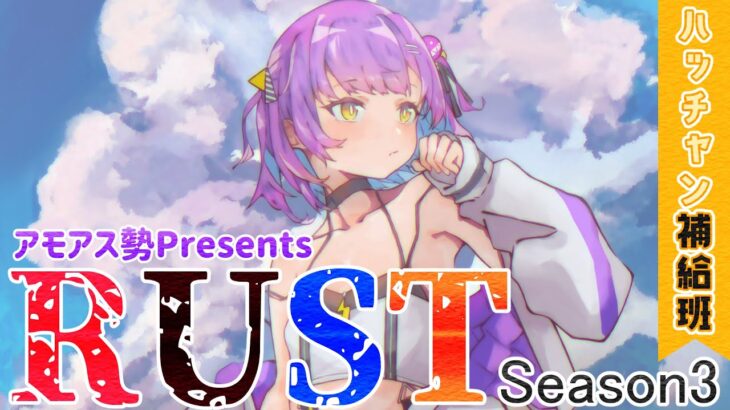 【#アモアス勢PresentsRust】昨日はハッチャンたち頑張ってくれたから補給班がんばっちゃうぞ！【日ノ森あんず】