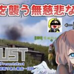 【#アモアス勢PresentsRust】ハチ山興行補給班一日目：天気模様は晴れのち核弾頭【女性実況】