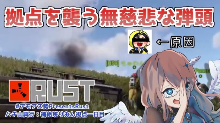 【#アモアス勢PresentsRust】ハチ山興行補給班一日目：天気模様は晴れのち核弾頭【女性実況】