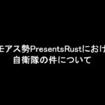 アモアス勢PresentsRustにおける自衛隊の件について