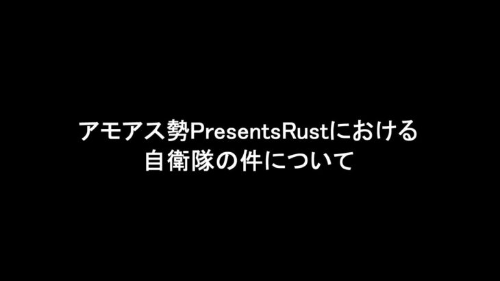 アモアス勢PresentsRustにおける自衛隊の件について