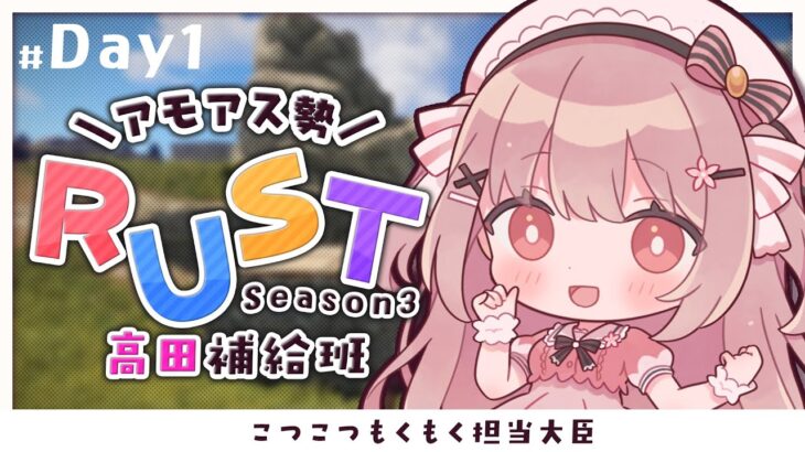 🎮 #アモアス勢PresentsRust ┊︎Day.1 👶担当大臣【 #小花衣ももみ / #Vtuber 】