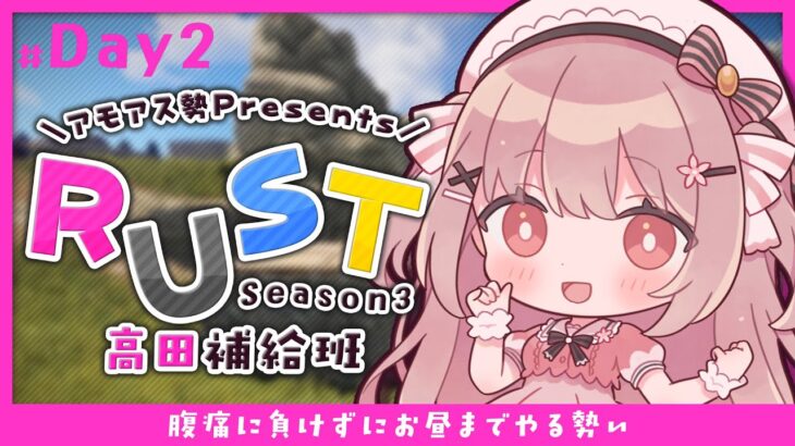 🎮 #アモアス勢PresentsRust ┊︎Day.2 がんばる2日目☀【 #小花衣ももみ / #Vtuber 】