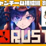 今夜もハッチャンチームを支える柱となるべく！！ #アモアス勢PresentsRust【#RUST #ラスト】影。/かげまる視点