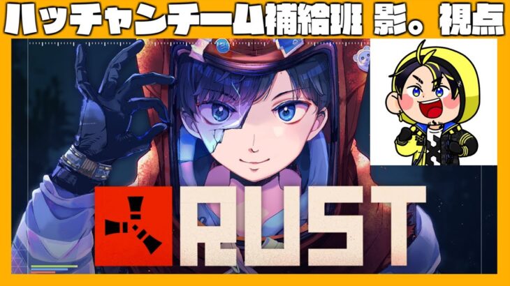 今夜もハッチャンチームを支える柱となるべく！！ #アモアス勢PresentsRust【#RUST #ラスト】影。/かげまる視点