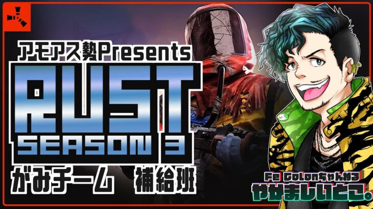 【#アモアス勢PresentsRust】チームの為に働け！Rust がみチーム補給班 Day1【Fe：視点】