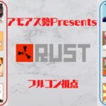 【RUST】夕方挑戦マン Day3-1【がみチーム / フルコン視点】#アモアス勢PresentsRust