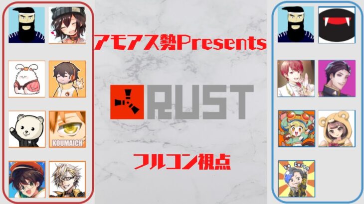 【RUST】夕方挑戦マン Day3-1【がみチーム / フルコン視点】#アモアス勢PresentsRust