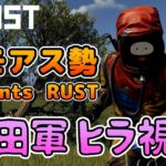 【RUST】平和は今日が最後！本番に向けて準備！【#アモアス勢PresentsRust】#3