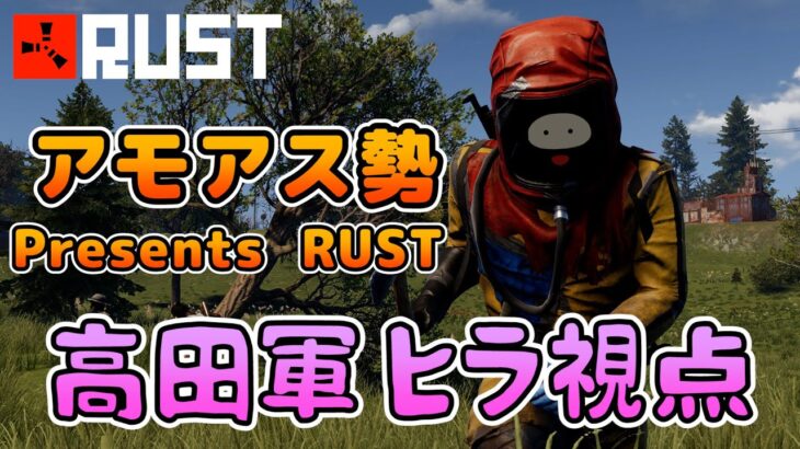 【RUST】平和は今日が最後！本番に向けて準備！【#アモアス勢PresentsRust】#3