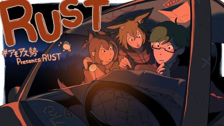 【#Rust】たけぉさんチームの補給班としてがんばります～Day3～【#アモアス勢rust　#アモアス勢PresentsRust 】