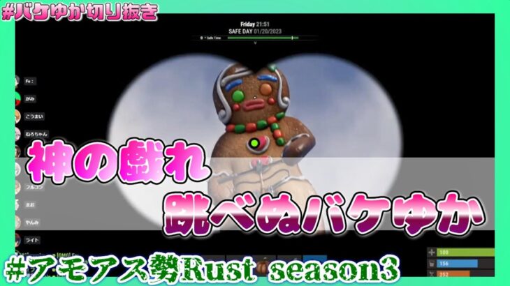 【Rust】神の戯れ、跳べぬバケゆか　#アモアス勢PresentsRust　#バケゆか切り抜き