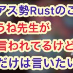 Rustでのしうね先生の件について語る高田健志【神】among us 人狼