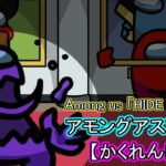 アモングアス アニメ かくれんぼ among us animation hide and seek
