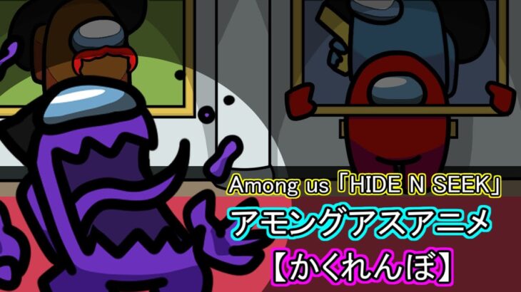 アモングアス アニメ かくれんぼ among us animation hide and seek