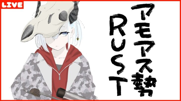 アモアス勢presents Rust season3 建築素人拠点完成させる！！その３