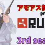 【アモアス勢presentsRust 3rd】#1 ガチ勢の違いを見せつける【Vtuber】