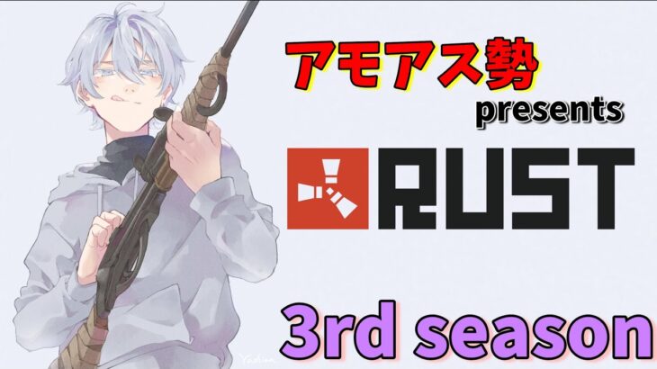 【アモアス勢presentsRust 3rd】#1 ガチ勢の違いを見せつける【Vtuber】