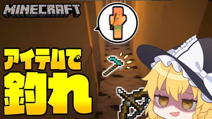 【マイクラ人狼】アイテムを渡して油断を誘う知能プレイ？狂人のフリで人狼を欺け！！！【ゆっくり実況】