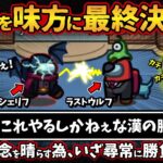 狂人を味方に最終決戦へ！「これやるしかねぇな漢の勝負w」相方の無念を晴らす為、いざ尋常に勝負！【Among UsアモングアスMODアモアス宇宙人狼実況解説立ち回り】