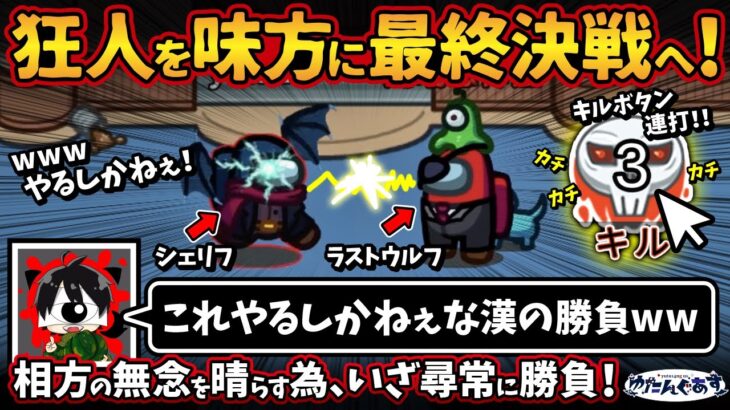 狂人を味方に最終決戦へ！「これやるしかねぇな漢の勝負w」相方の無念を晴らす為、いざ尋常に勝負！【Among UsアモングアスMODアモアス宇宙人狼実況解説立ち回り】