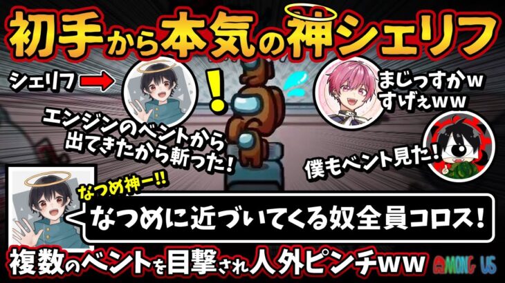 初手から本気の神シェリフ「なつめに近づいてくる奴全員コロス！」複数のベントを目撃され人外ピンチww【Among Usガチ部屋アモングアスMODアモアスガチ勢宇宙人狼実況解説立ち回りコツ初心者講座】