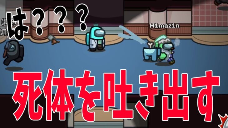 ひまじん、殺してないはずなのに奇跡が起こって死体を吐き出してしまう。 その真相がヤバすぎた – Among Us