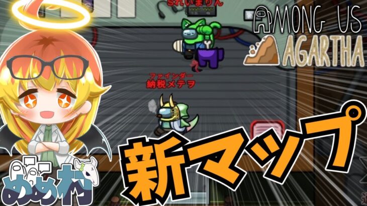 【Among Us】新マップのアガルタで遊ぶよ！【ゆっくり実況】