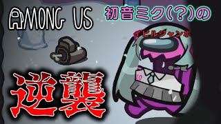 【Among Us】ぐさミクの逆襲！超巨大イビルジャンボがかくれんぼで大暴れ！ゆっくり達のアモングアス part136