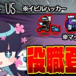 【Among Us#115】『かくれんぼ』で役職登場！？イビルハッカーとマッドメイトで追い詰めろ！！【ゆっくり実況】