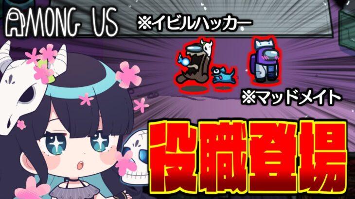 【Among Us#115】『かくれんぼ』で役職登場！？イビルハッカーとマッドメイトで追い詰めろ！！【ゆっくり実況】