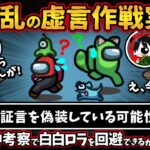 村混乱の虚言作戦実行！「証言を偽装している可能性もある。」クルーの神考察で白白ロラを回避できるか！？【Among UsアモングアスMODアモアス宇宙人狼実況解説立ち回り】