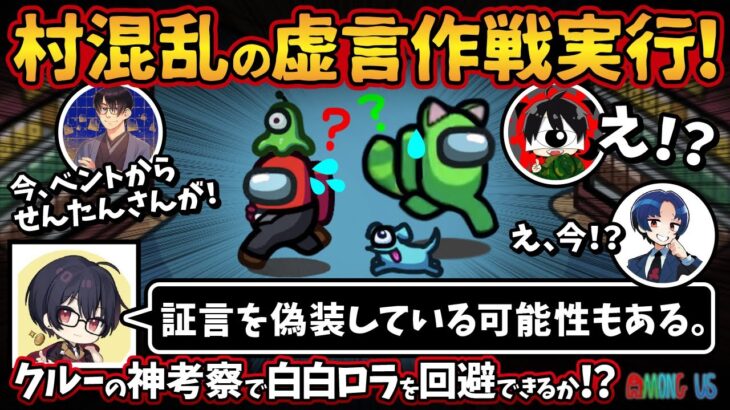 村混乱の虚言作戦実行！「証言を偽装している可能性もある。」クルーの神考察で白白ロラを回避できるか！？【Among UsアモングアスMODアモアス宇宙人狼実況解説立ち回り】